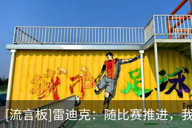 [流言板]雷迪克：随比赛推进，我们都看到了那个防守版本的东契奇